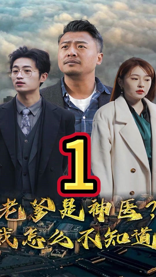 老爹是神醫(yī)？我怎么不知道