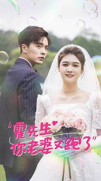 霍先生，你老婆又跑了