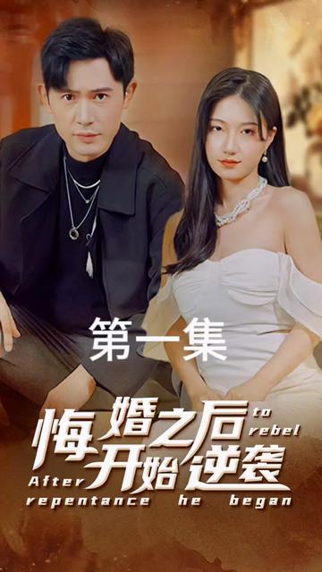 悔婚之后開始逆襲