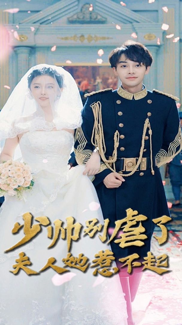 少帥別虐了夫人她惹不起