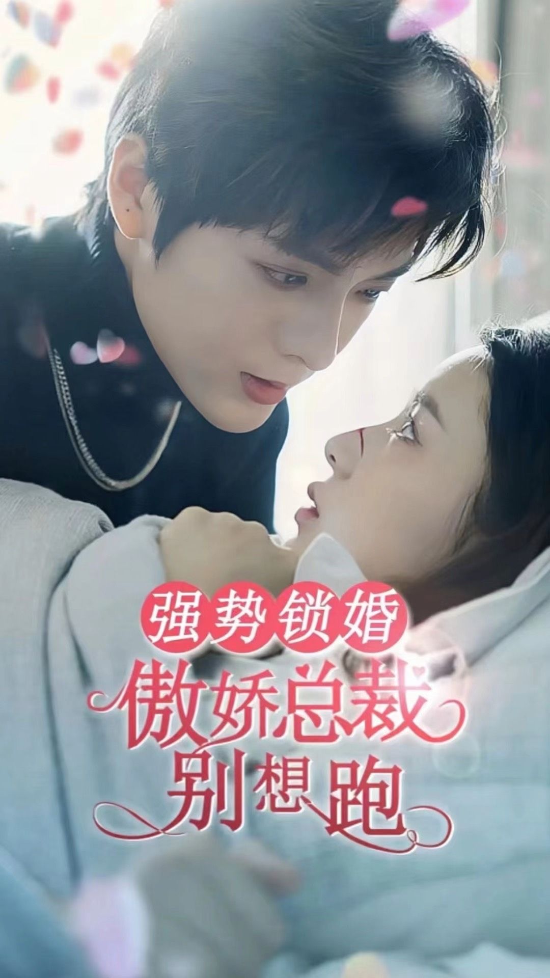 強(qiáng)勢(shì)鎖婚：傲嬌總裁別想跑