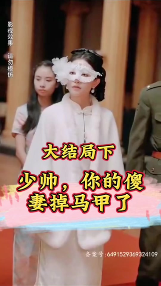 少帥，你的傻妻掉馬甲了