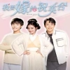 我要嫁給祝英臺