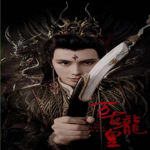 萬(wàn)古龍皇
