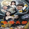 九轉(zhuǎn)天師