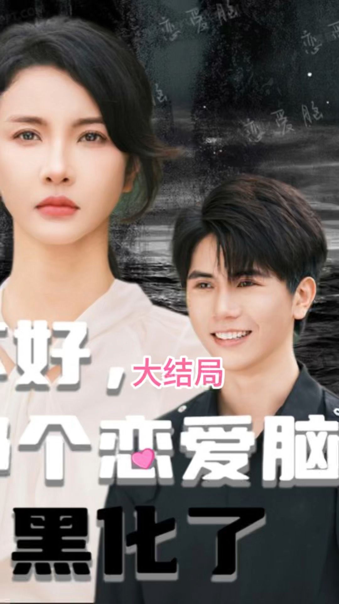 不好，那個(gè)戀愛腦黑化了