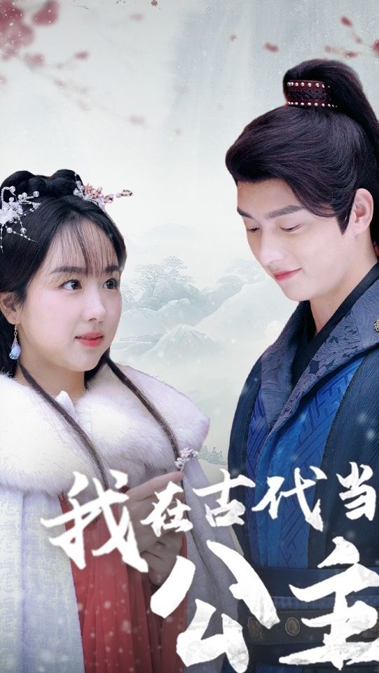 我在古代當公主