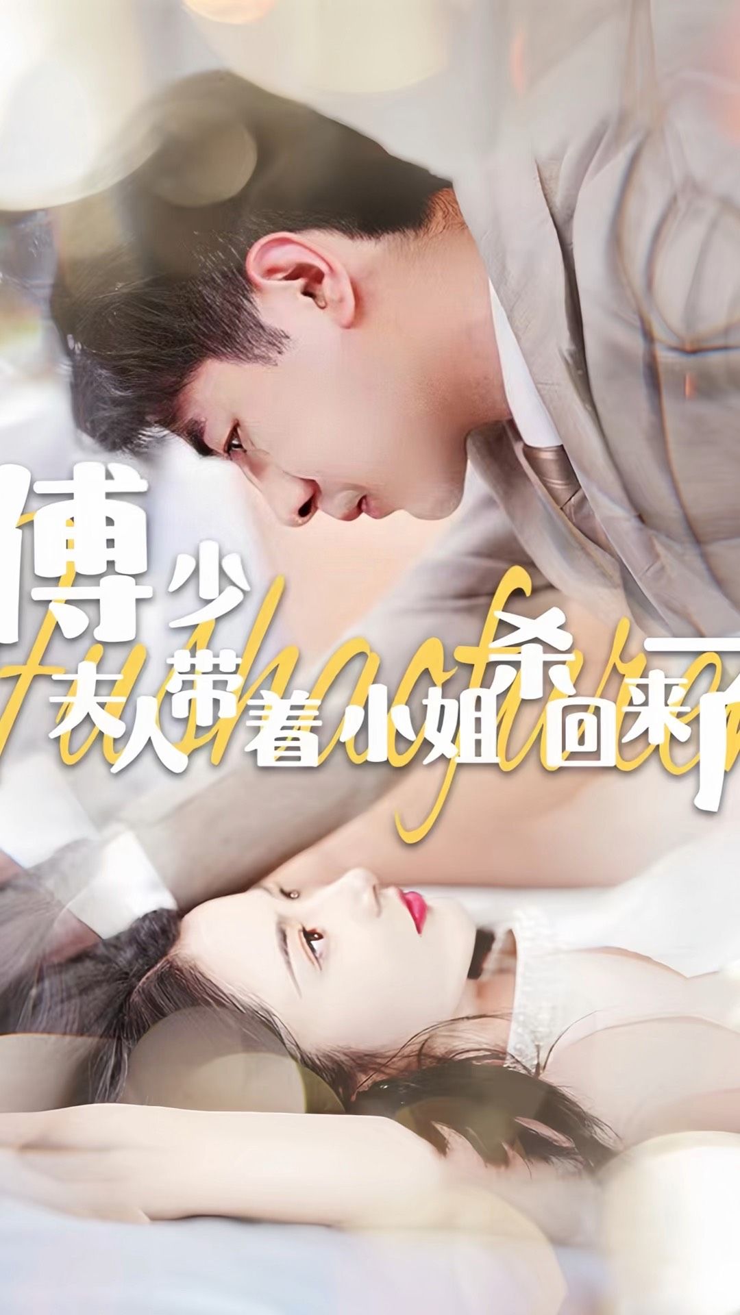 傅少：夫人帶著小姐殺回來了