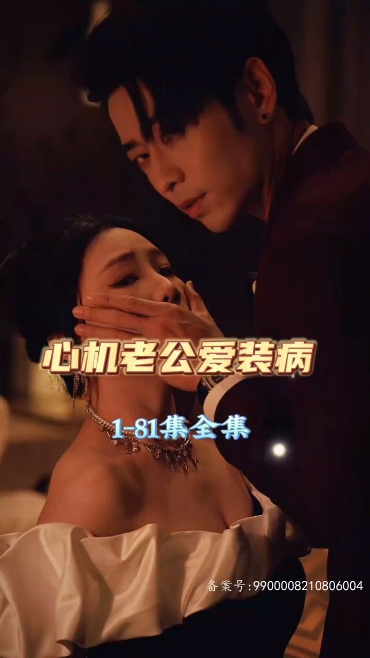 心機(jī)老公愛裝病