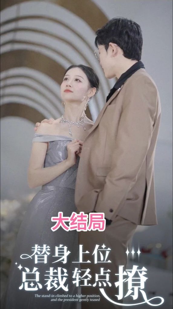 替身上位總裁輕點(diǎn)撩