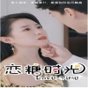 戀糖時(shí)光