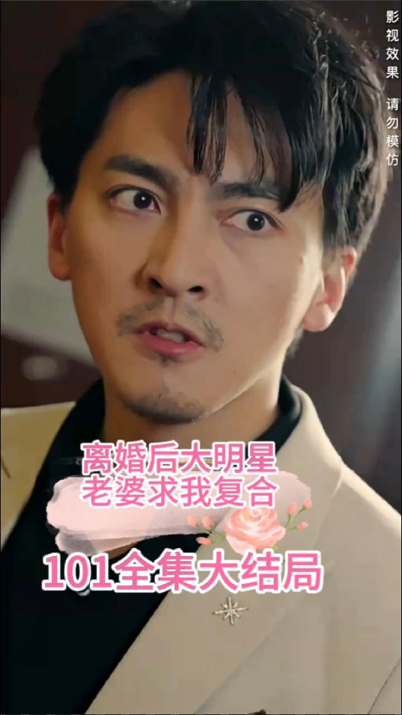 離婚后，大明星老婆求我復(fù)合