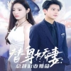 替身嬌妻：總裁追妻如命&amp; 女扮男裝后總裁念念不忘