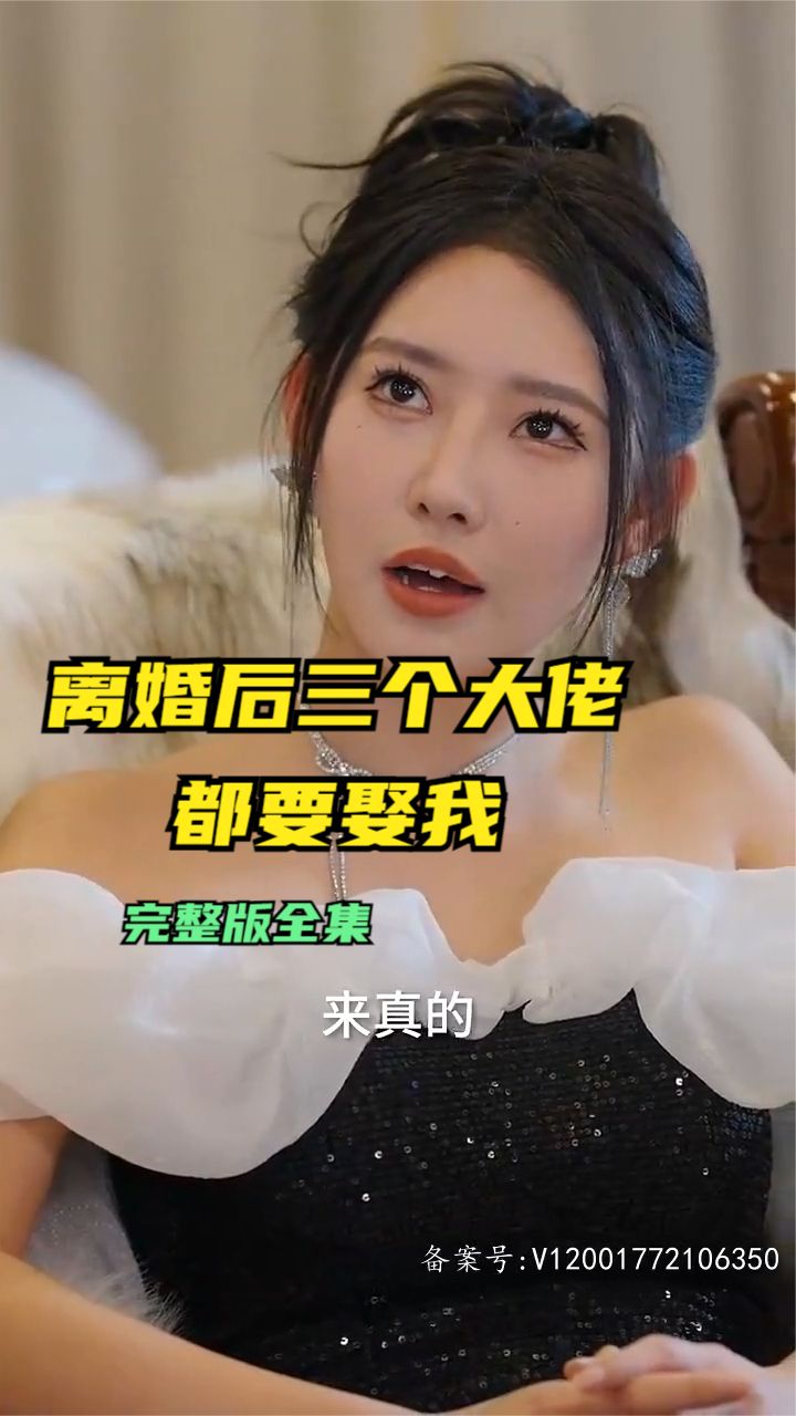 離婚后三個大佬都要娶我
