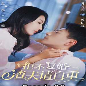 拒不復(fù)婚，渣夫請自重