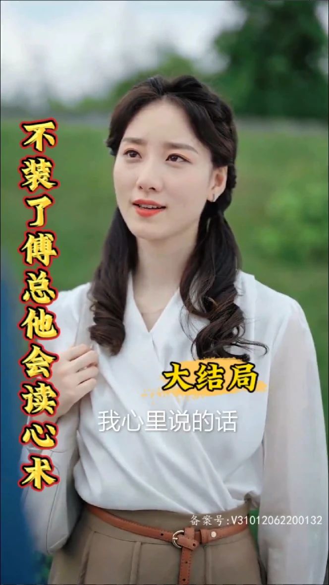 不裝了，傅總他會讀心術(shù)