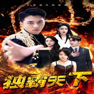 獨(dú)霸天下