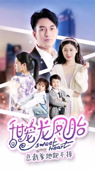 甜寵龍鳳胎總裁爹地跑不掉
