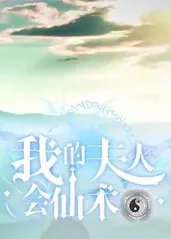 我的夫人會仙術(shù)