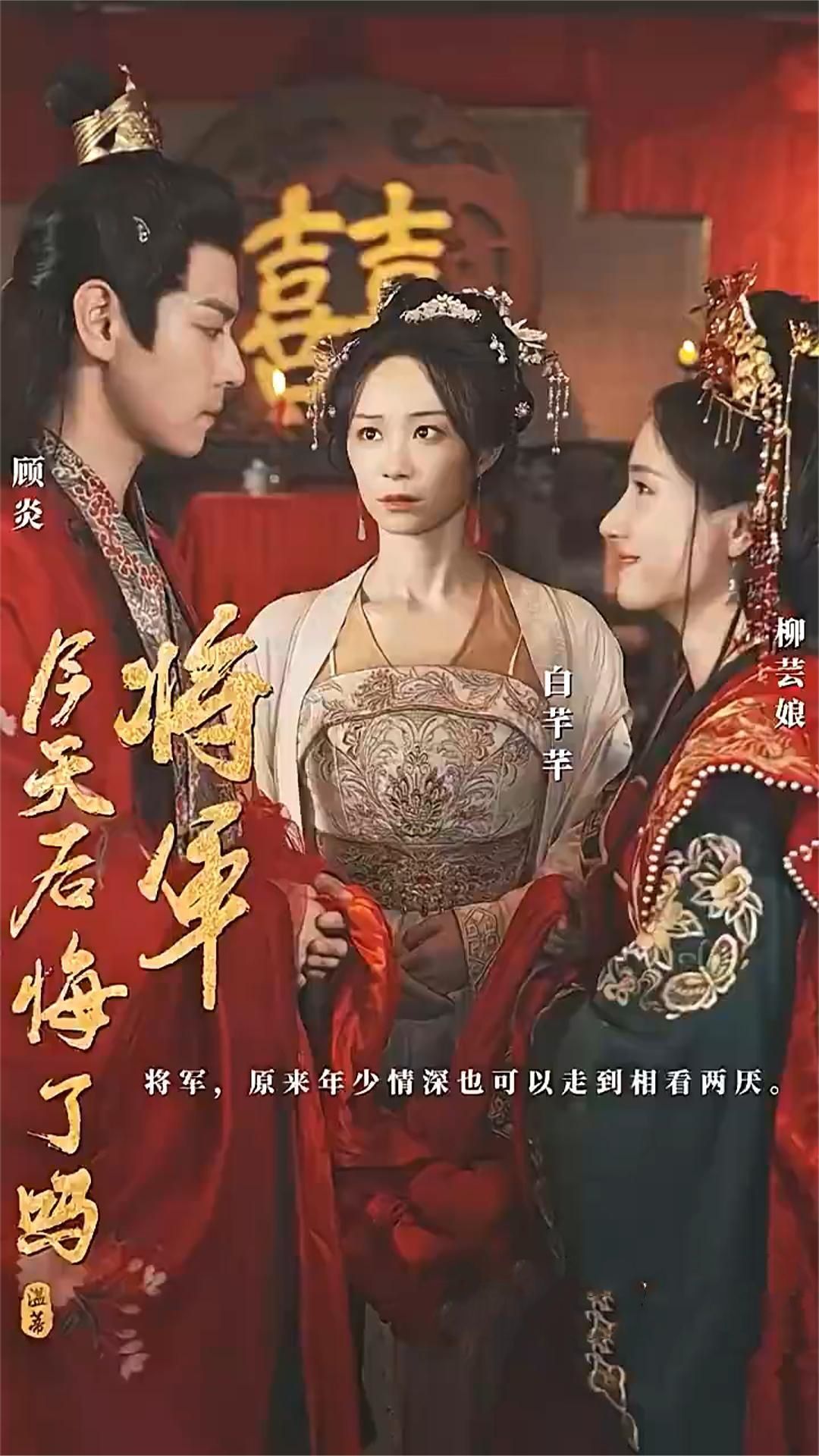 將軍今天后悔了嗎