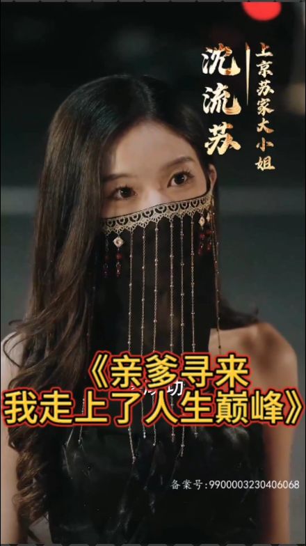 親爹尋來(lái)，我走上了人生巔峰