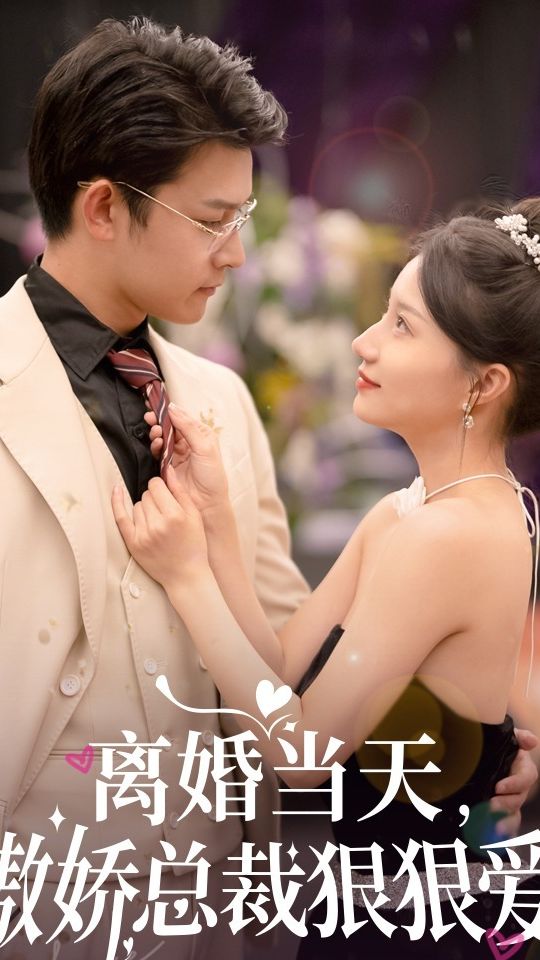 離婚當(dāng)天，傲嬌總裁狠狠愛(ài)