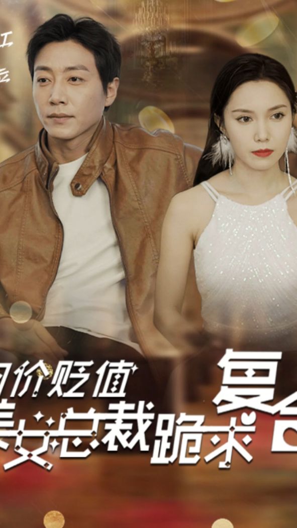 物價貶值，美女總裁跪求復(fù)合