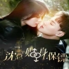 沈總的貼身保鏢&amp;互換人生總裁也要來打工
