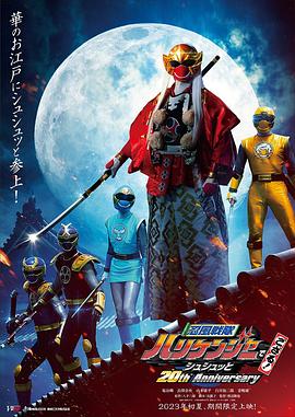 忍風(fēng)戰(zhàn)隊(duì)破里劍者是也！咻咻的20周年