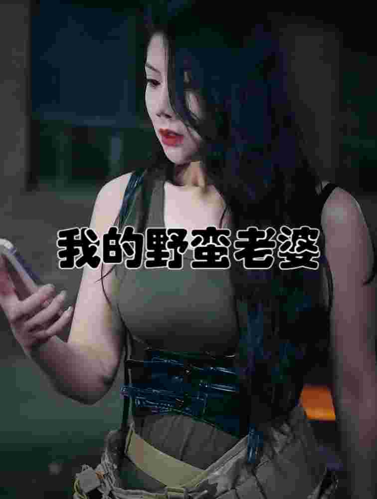 我的老婆是戰(zhàn)神(我的野蠻老婆）