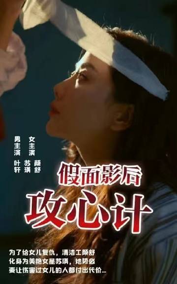 假面影后攻心計