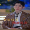 無敵奶爸保安(全能奶爸?jǐn)噭?dòng)風(fēng)云)我爹地叱咤風(fēng)云