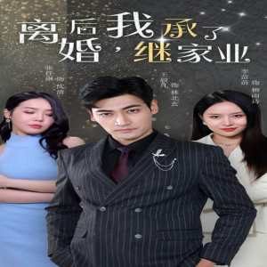 離婚后，我繼承了家業(yè)