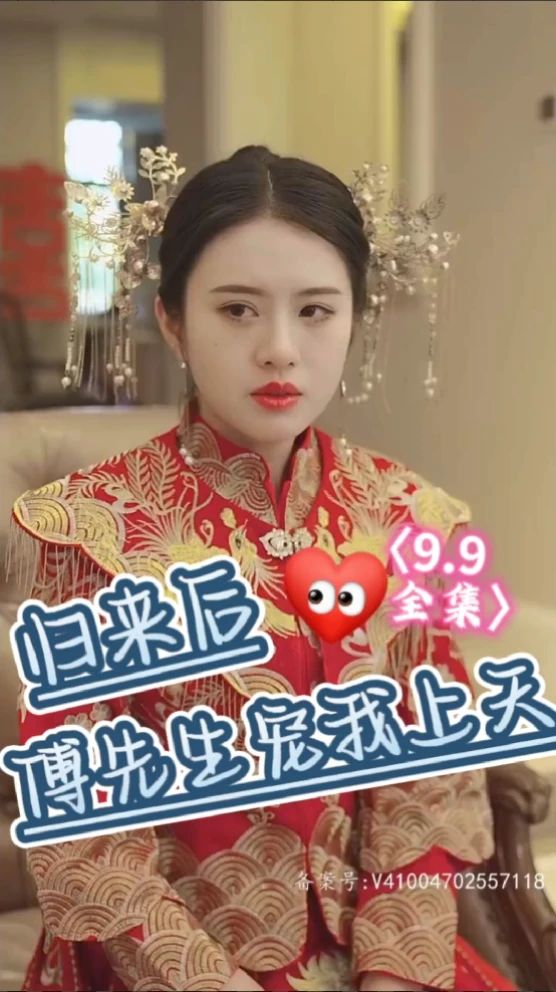 歸來后傅先生寵我上天