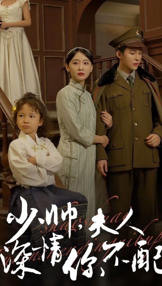 少帥，夫人深情你不配