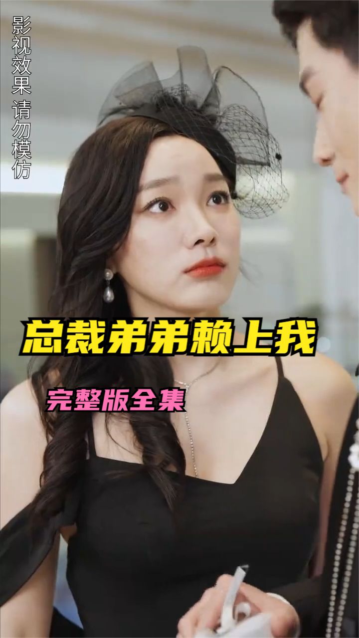 離婚后總裁弟弟賴上我
