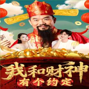 我和財神有個約定