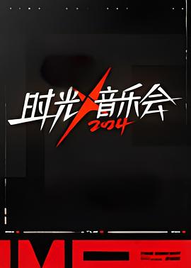 時(shí)光音樂會第四季