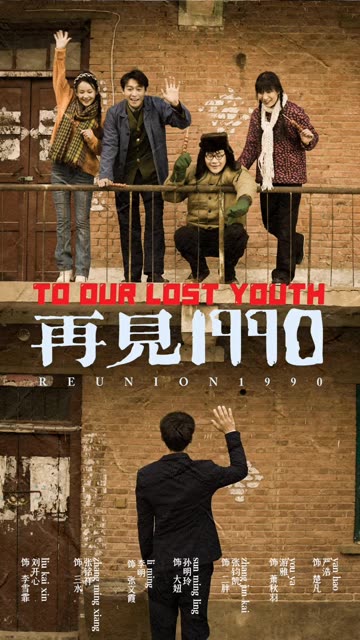再見(jiàn)1990