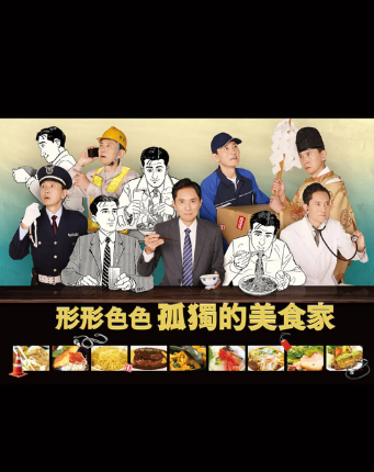 各自孤獨(dú)的美食家