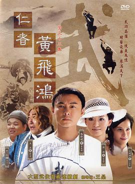 仁者黃飛鴻國(guó)語