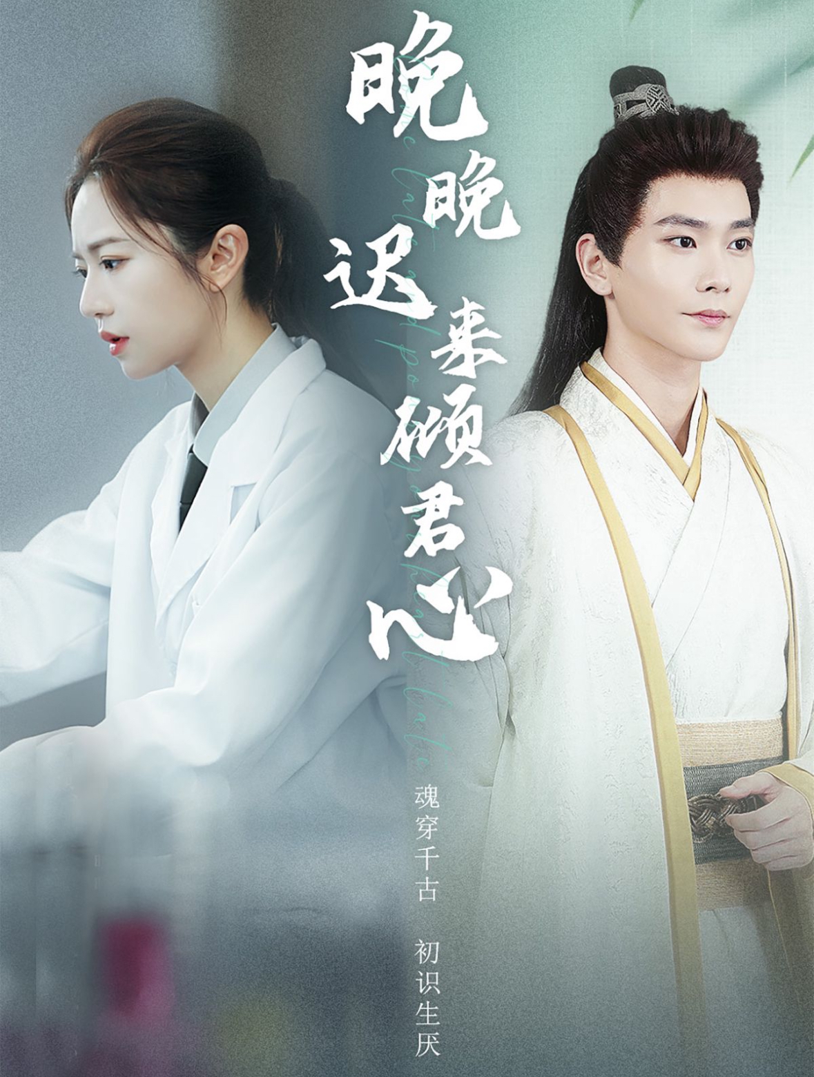 晚晚遲來(lái)傾君心