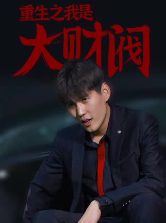 重生之我是大財(cái)閥