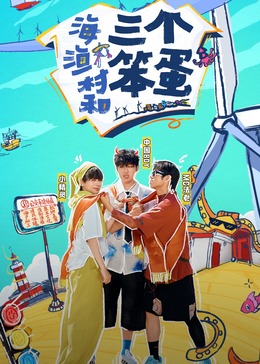 海，漁村和三個(gè)笨蛋