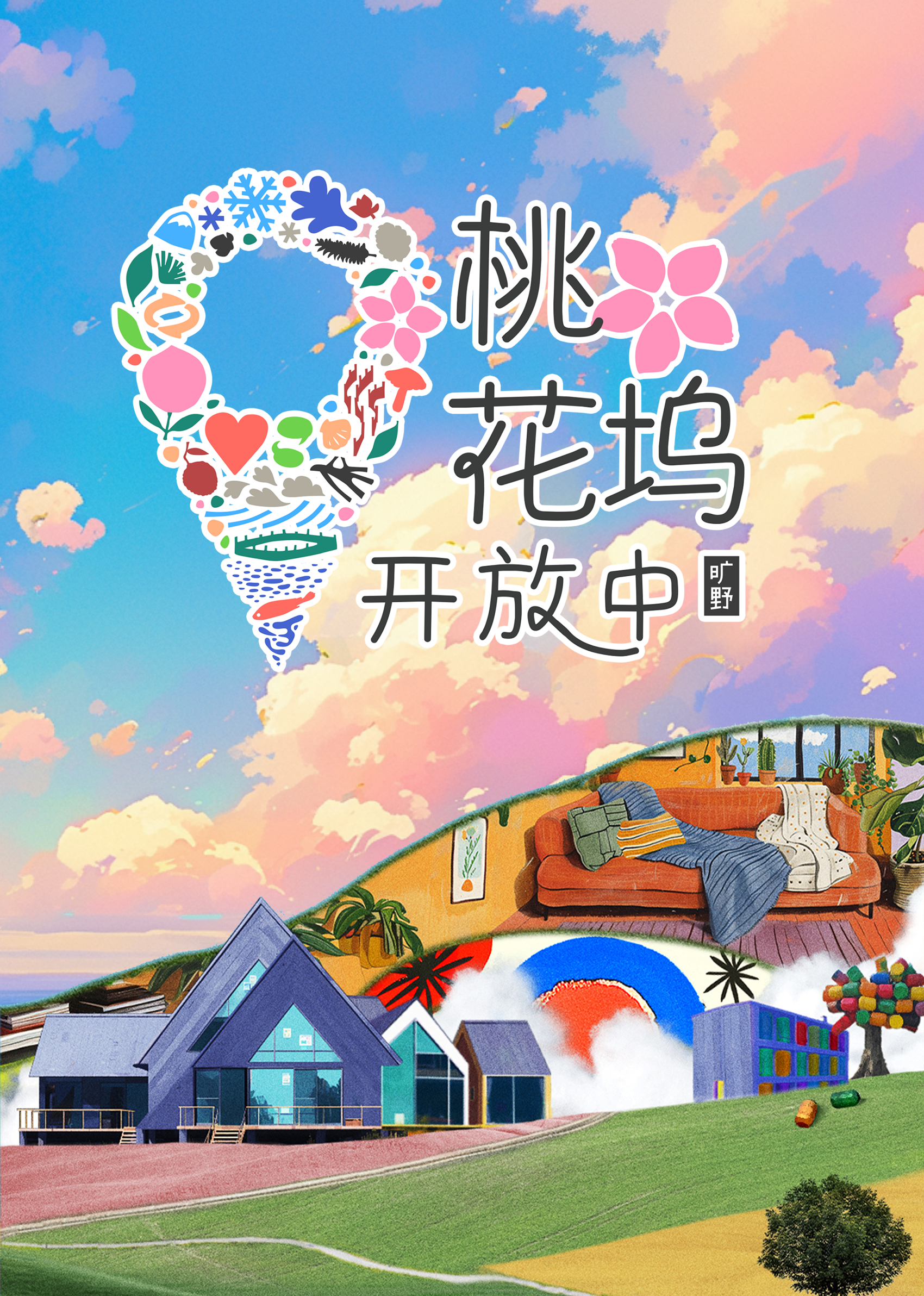 桃花塢開放中第3季