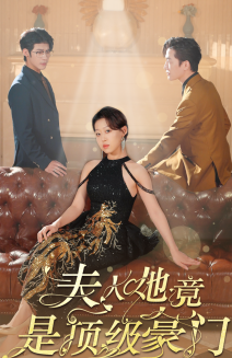 夫人她竟是頂級豪門