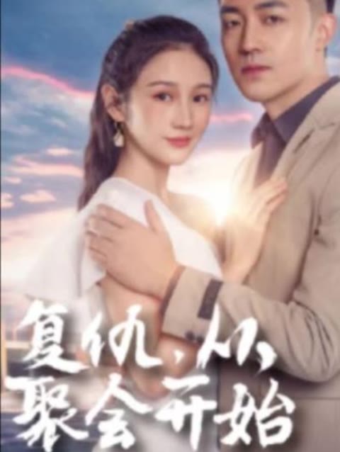 復(fù)仇從聚會(huì)開(kāi)始