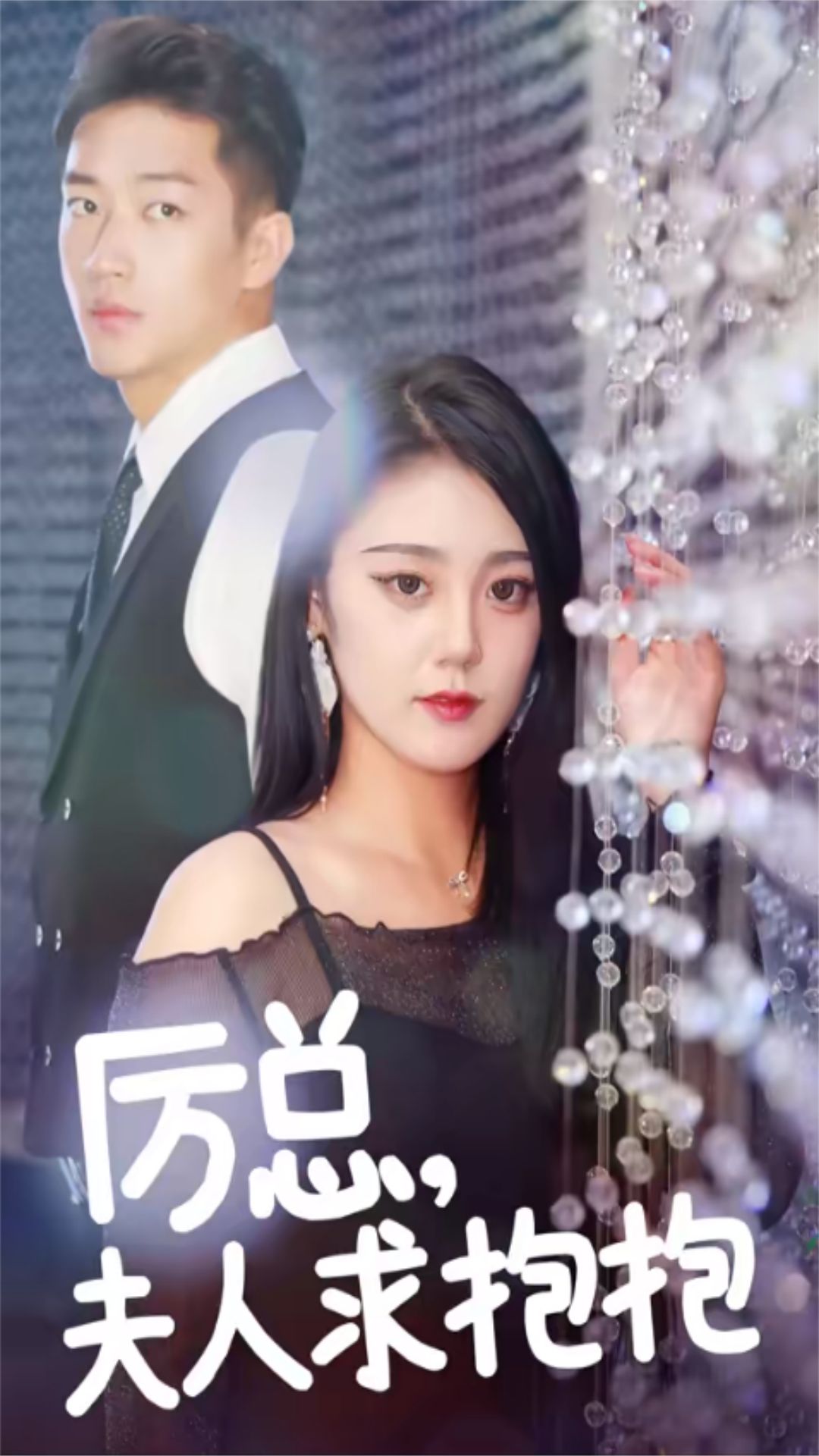 厲總，夫人求抱抱