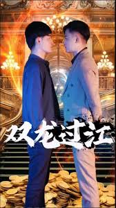 雙龍過(guò)江短劇版