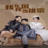 我在民國(guó)當(dāng)祖宗